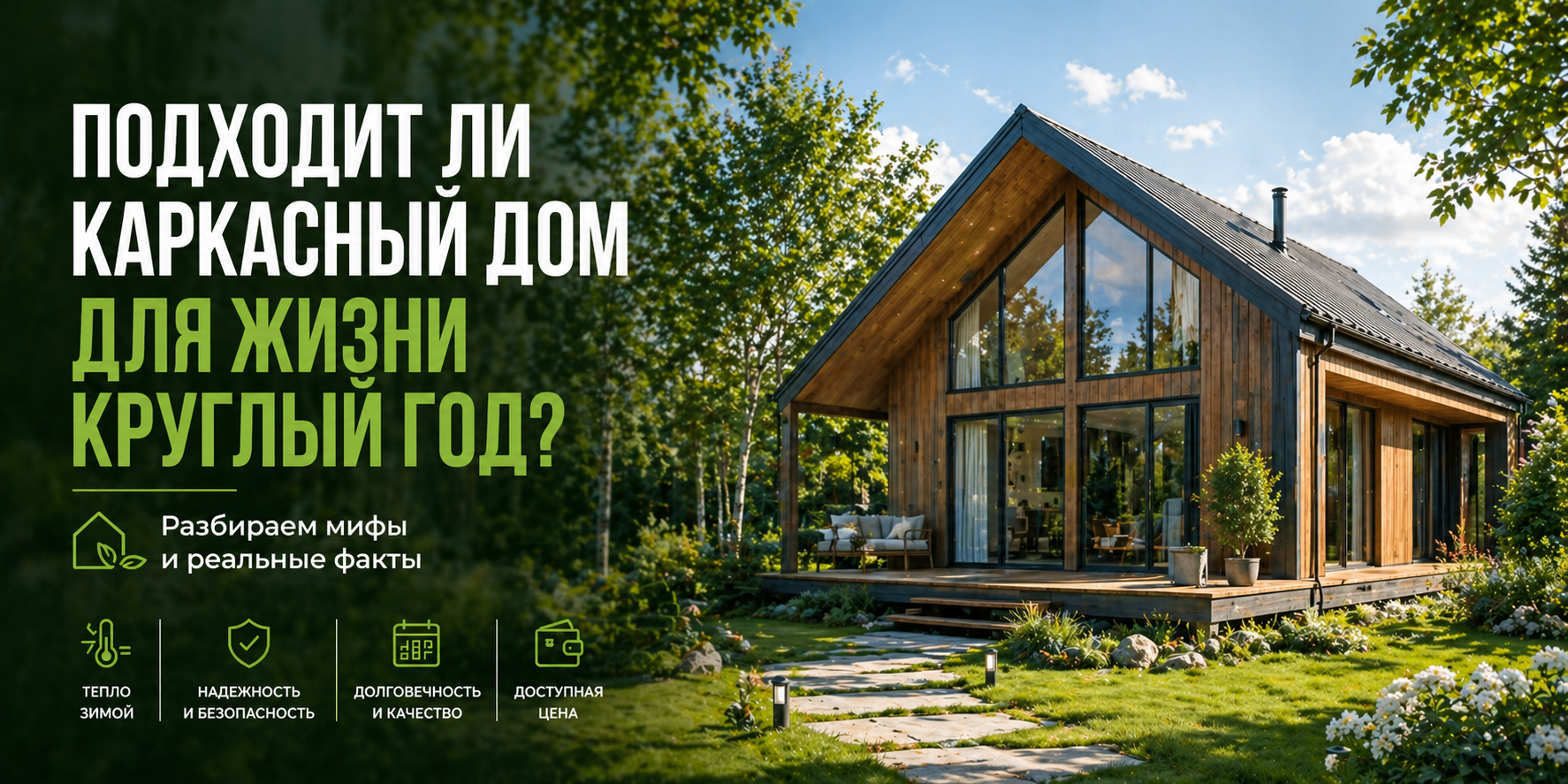 Подходит ли каркасный дом для постоянного проживания?