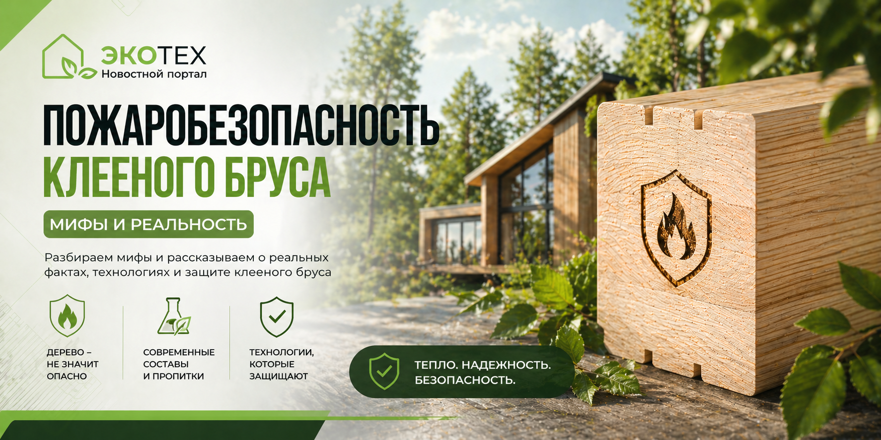 Пожаробезопасность клееного бруса: мифы и реальность